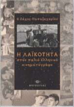 Η λαϊκότητα στον παλιό ελληνικό κινηματογράφο